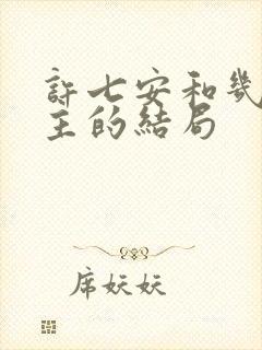 许七安和几个女主的结局