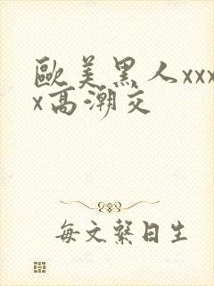 欧美黑人xxxx高潮交封面