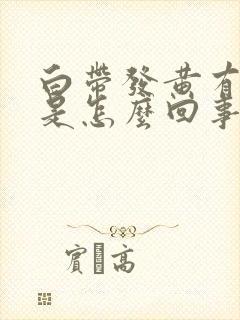 白带发黄有恶臭是怎么回事