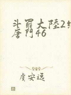 斗罗大陆2绝世唐门46