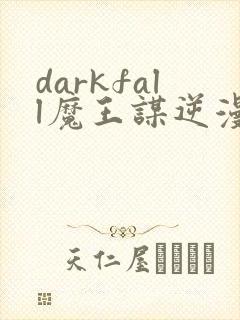 darkfall魔王谋逆漫画免费下拉式