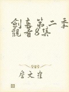 剑来第二季在线观看8集封面