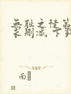 无耻之徒第一季未删减 下载