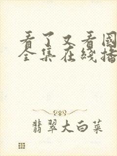 看了又看国语版全集在线播放