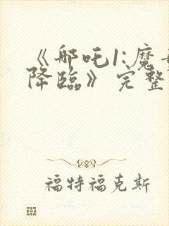 《哪吒1:魔童降临》完整版免费观看