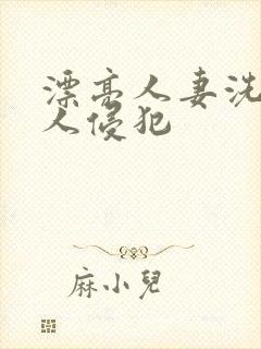 漂亮人妻洗澡被人侵犯