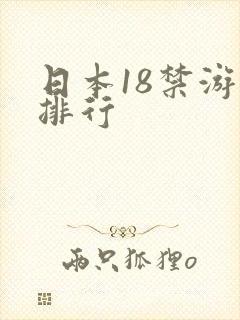 日本18禁游戏排行