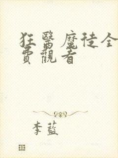 狂医魔徒全集免费观看