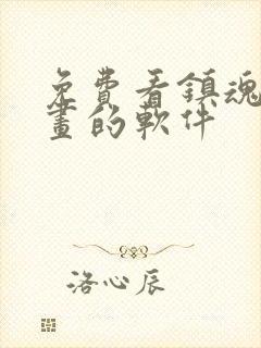 免费看镇魂街漫画的软件