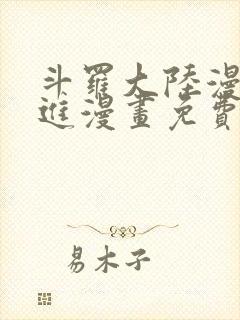 斗罗大陆漫画前进漫画免费观看