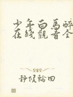 少年白马醉春风在线观看全集免费播放超高清封面
