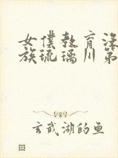 女仆教育没落贵族琉璃川第二季免费观看