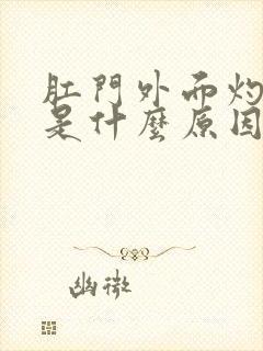 肛门外面灼热痛是什么原因