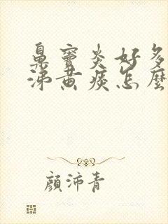 鼻窦炎好多黄鼻涕黄痰怎么办