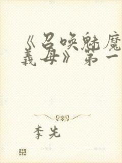 《召唤魅魔竟是义母》第一季在线观