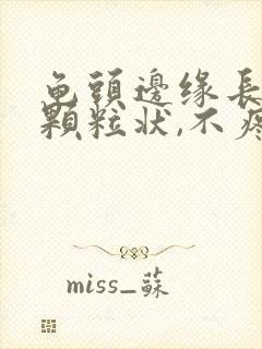 龟头边缘长出小颗粒状,不疼不痒的