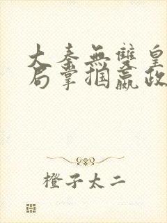 大秦无双皇子开局掌掴嬴政笔趣阁