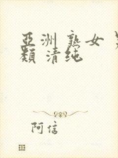 亚洲 熟女 另类 清纯