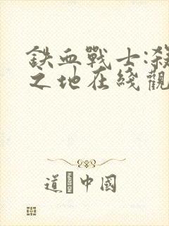 铁血战士:杀戮之地在线观看