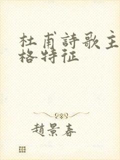 杜甫诗歌主要风格特征