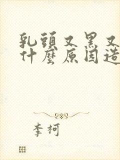 乳头又黑又大是什么原因造成的