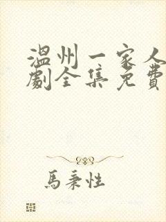 温州一家人电视剧全集免费播放