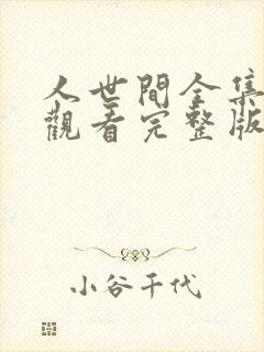 人世间全集在线观看完整版免费