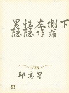 男性左侧下腹部隐隐作痛