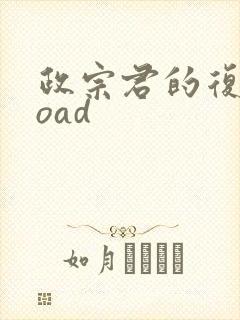 政宗君的复仇 oad