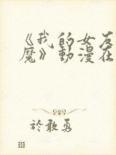 《我的女友是魅魔》动漫在线观看全集封面