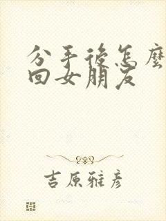 分手后怎么样挽回女朋友