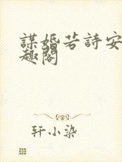 谋婚若诗安轩笔趣阁封面