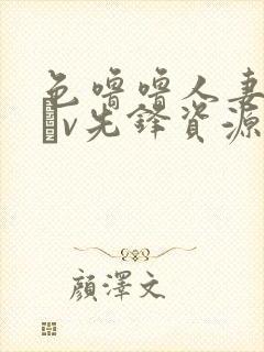 色噜噜人妻丝袜αv先锋资源站