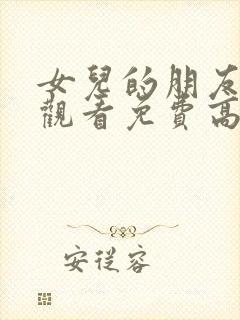 女儿的朋友在线观看免费高清电视剧