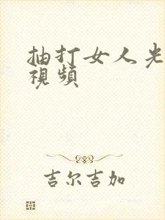 抽打女人光屁股视频封面