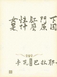 女性肛门下坠感是什么原因