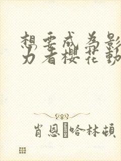 想要成为影之实力者樱花动漫国语