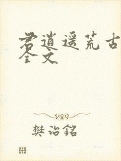 君逍遥荒古圣体全文