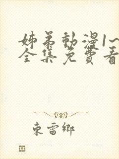 姊弟动漫1~4全集免费看