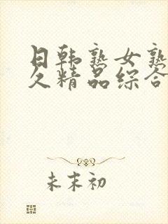 日韩熟女熟妇久久精品综合