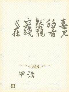 《突然的喜欢》在线观看免费12