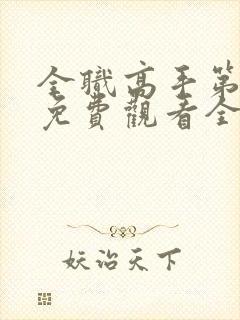 全职高手第一季免费观看全集完整版