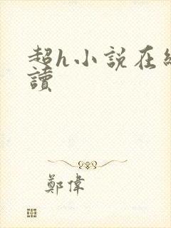 超h小说在线阅读封面