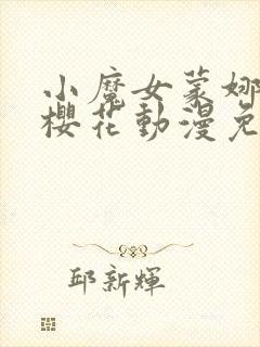 小魔女蒙娜动漫樱花动漫免费观看