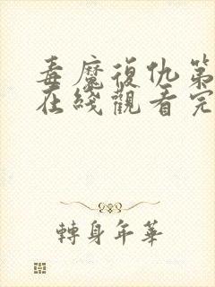 毒魔复仇第2季在线观看完整版免费高清