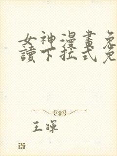 女神漫画免费阅读下拉式免费