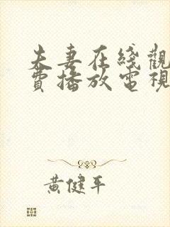 夫妻在线观看免费播放电视剧全集