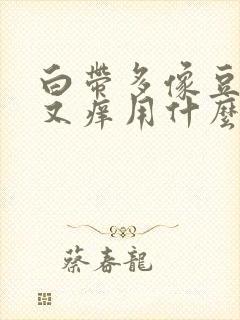 白带多像豆腐渣又痒用什么药封面