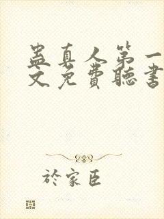 蛊真人第一部全文免费听书