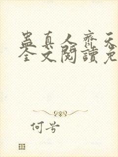 蛊真人齐天小说全文阅读免费